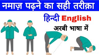 Puri Namaz Ka Sahi Tarika Hindi English Aur Urdu Me l Namaz Me Kya padhte hai deen ki batein [upl. by Atsyrc]