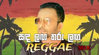 සඳ ලඟ තරු ලඟ  Sanda laga Tharu langa Reggae Remix by Swara [upl. by Seldon]