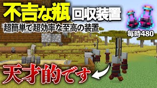 【Java版 121】簡単で効率が良い不吉な瓶回収装置の作り方【Minecraft】 [upl. by Harbour]