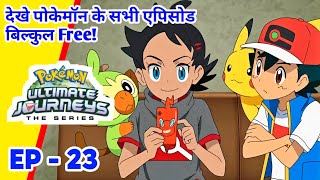 Pokemon Ultimate Journeys  एपिसोड 23  अंत तक पीछा करना CartoonVerse1 [upl. by Addis]