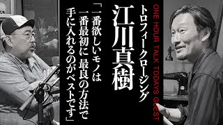 【バイクの香りがするヴィンテージスタイル】トロフィークロージング江川真樹さん【ラジオ】松島睦のONE HOUR TALK [upl. by Eiramyllek781]