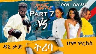 ትረባዳኒ እና ሆም ዎርከርስእኑ  Dani Roast Vs Homeworkers ampEnu Roast Battle Ethiopia Season1 Part 7  3ለ1 [upl. by Rutledge736]