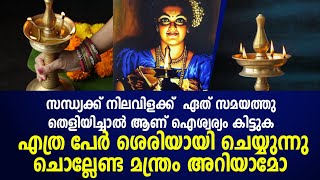 സന്ധ്യക്ക് നിലവിളക്ക് എപ്പോൾ ആണ് തെളിയിക്കുക എത്ര പേർ ശെരിയായി ചെയ്യുന്നുhindu [upl. by Eceinhoj]