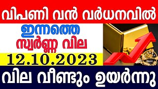 today gold rate malayalaminnathe swarna vilagold rate today malayalamkerala gold rate12102023 [upl. by Mandi746]