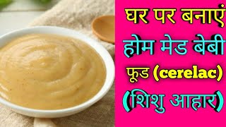 Homemade cerelac recipe How to make homemade cerelac शिशु आहार कैसे बनाए। [upl. by Anaud]