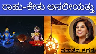 Rahu amp Ketu  ರಾಹುಕೇತುವಿನ ಅಸ್ತಿತ್ವ ಏನು  Soumya Krishna Hegde  Sanatana Kathana [upl. by Abebi]