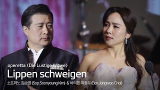 Lippen schweigen  소프라노 김순영 Soon young Kim amp 바리톤 최종우 ｜ 𝑜𝑝𝑒𝑟𝑒𝑡𝑡𝑎 ‘𝑫𝒊𝒆 𝑳𝒖𝒔𝒕𝒊𝒈𝒆 𝑾𝒊𝒕𝒘𝒆’ [upl. by Nnasor]