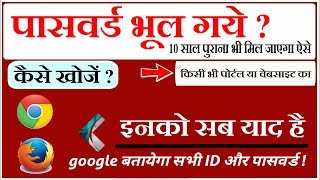 forgot password  कोई भी भुला हुआ User id और उसका पासवर्ड 1 मिनट में देखें इस तरीके से All browser [upl. by Sorenson]