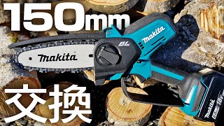 マキタ18Vミニチェンソーを150mm仕様に改造する！【マキタ沼】 [upl. by Salohcim]