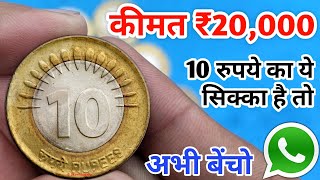 Sell 10 Rs coin in 020 Lakh  10 rupees coin value  Rs 10 mule coin  Most valuable ₹10 old coins [upl. by Nannaihr]