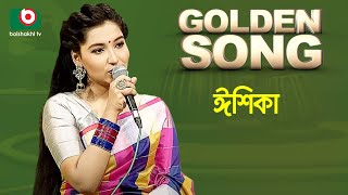 ঈশিকা  গোল্ডেন সং  Golden Song  Eshika [upl. by Yrtnahc]