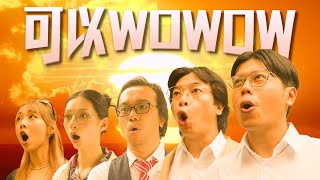 試映劇場《可以WOWOW》 丨試當真 [upl. by Sharline]