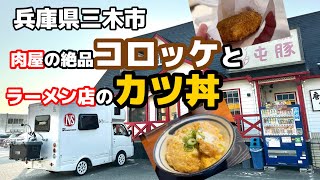 兵庫県【三木市】「肉屋の絶品コロッケ」と「ラーメン屋のカツ丼」 [upl. by Yenial]