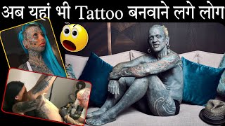 अब यहां भी TATTOO बनवाने लगे लोग 😱  Tattoo बनवाने का अजीबोगरीब शौक  shorts by DR FACTS [upl. by Brennen]