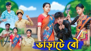 ভাড়াটে বৌ । Varate Bou । Bangla Funny Video । Sofik amp Salma । Comedy । Palli Gram TV Official [upl. by Eznyl]