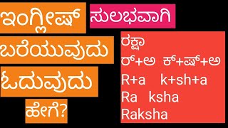 ಇಂಗ್ಲೀಷ್ ಸುಲಭವಾಗಿ ಬರೆಯುದು ಓದುವುದು ಹೇಗೆLearn English through kannadaHow to write english kannada [upl. by Nihahs607]