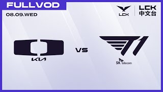 中文 DK vs T1  2023 LCK Summer Playoffs [upl. by Rimma795]