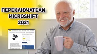 MicroSHIFT всё ли так плохо Обзор переключателей 2021 [upl. by Harbird]