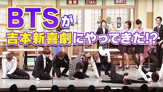 BTS 防弾少年団が吉本新喜劇にやってきた！？ [upl. by Eelyab]