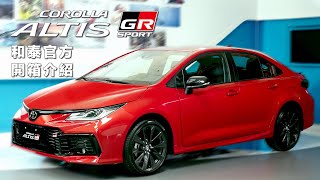 🔺新車開箱懶人包🔻 COROLLA ALTIS GR SPORT車款特色大公開📣  TOYOTA跑魂 因我而生！ [upl. by Jamin]