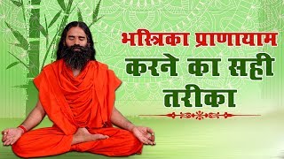 भस्त्रिका प्राणायाम Bhastrika Pranayama करने का सही तरीका  Swami Ramdev [upl. by Ahsenor]