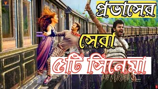 সর্বকালের সেরা ৫টি সিনেমা প্রভাসের দখলে Provas top 5 new moviePravash tamil movie bangla dubbed [upl. by Luba805]