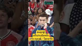 ขนลุกซู่หาดูยากฝรั่งปรบมือสนั่น🇹🇭วิวกุลวุฒิ🏸โลกจารึก ทีมชาติไทย olympics2024 วิวกุลวุฒิ [upl. by Budd]