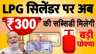 LPG Gas Cylinder 1 अक्टूबर केंद्र सरकार का बड़ा फैसला सिर्फ 600 रुपए में मिलेगा। [upl. by Qooraf932]