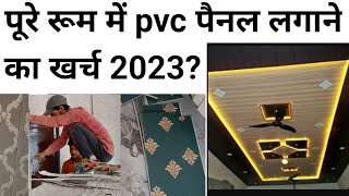 PVC Wall Panel cost Analysis 2023  ₹20  65sqft  पूरे रूम में pvc पैनल लगाने का खर्च [upl. by Ellecrad389]