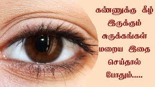 How to Get Rid of Under Eye Wrinkles  Home Remedies for Under Eye Wrinkles  Beauty Tips in Tamil [upl. by Wunder]