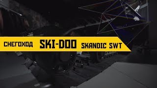 Обзор снегохода SkiDoo Skandic SWT [upl. by Eelyab]