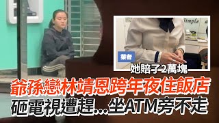 爺孫戀林靖恩跨年夜砸飯店電視遭趕坐ATM旁不走｜社會｜李坤城｜台中 [upl. by Steffi]