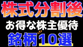 【株主優待】株式分割でお得になった優待銘柄10選を紹介【おすすめ】 [upl. by Christy219]