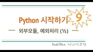 python  파이썬 시작하기 9  파이썬 외부 모듈 BeautifulSoup4 [upl. by Edda]