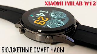 Отличные бюджетные смарт часы Xiaomi Imilab W12 обзор [upl. by Lyndon993]