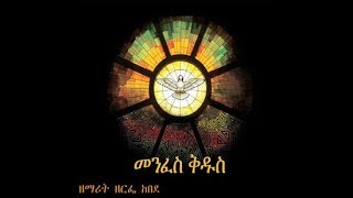 New Song Zemarit Zerfie Kebede 2013 Qen Yasgonebsal Egziabher yanesal ቀን ያስጎነብሳል እግዚአብሔር ያነሳል [upl. by Reinertson]