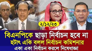 🔴এইমাত্র পাওয়া Bangla news 2 Dece 2023 l bangladesh latest news today  ajker bangla news । bnp [upl. by Hartnett]