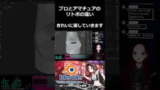 【Vtuber】プロとアマチュアのリトポのちがい shorts 【blender 】 [upl. by Kwabena]