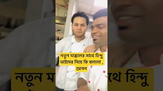 হিন্দু এবং মন্দিরের জন্য কি এখন মায়া লাগেনা Bangla funny zakaria funny comedy duet shortvideos [upl. by Yentiw]