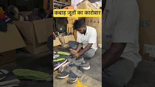 कबाड़ जूतों का कारोबार shoes footwear slippers theamazingbharat [upl. by Iadahs770]