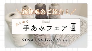 【編み物】新作毛糸ご紹介♡ぬくぬく手あみフェア🧶 [upl. by Nylorac]