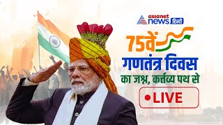 75वें गणतंत्र दिवस का जश्न देखिए कर्त्तव्य पथ से live  75th Republic Day Parade  PM Narendra Modi [upl. by Tima]