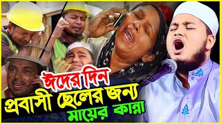 ঈদের দিন প্রবাসী সন্তানের জন্য মায়ের কান্না। জুনায়েদ আল হাবিব কুমিল্লা qari Junaid Al Habib cumilla [upl. by Carlick]