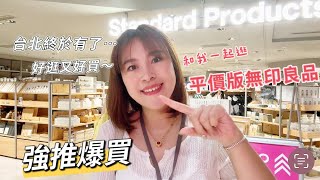 【主婦日常】一起逛平價版的muji大創StandardProducts一個人坐yoxi台北工作日大創好物分享 [upl. by Xino]