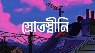 Srotoshini স্রোতস্বীনি  Encore  Lyrical Video  Abraham Shakil [upl. by Talanian]