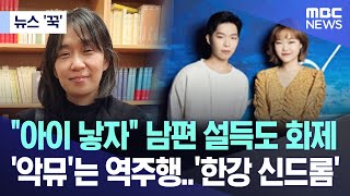 뉴스 꾹 quot아이 낳자quot 남편의 설득도 화제 악뮤는 역주행한강 신드롬 20241013MBC뉴스 [upl. by Giavani662]