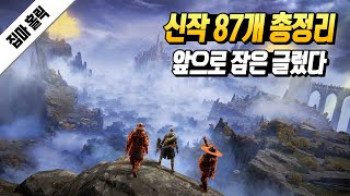 앞으로 출시될 신작 게임 87개 총정리  PS4 PS5  PC  SWITCH  XO XSX [upl. by Koller131]