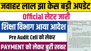 जवाहर लाल झा केस बड़ी अपडेटOfficial लेटर जारीशिक्षा विभाग का आया आदेशPre Audit Cell को लेकरbihar [upl. by Wolram327]