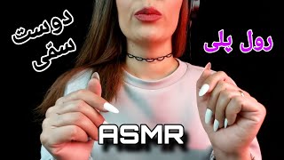 ASMR Persian asmr  ای اس ام آر فارسی رول پلی دوست سمی نصیحتت میکنه 😆 asmr toxic friend [upl. by Freddi801]