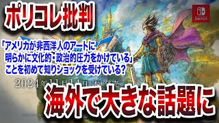 【流れが変わるか？】ドラクエ製作陣のポリコレ批判、海外で大反響に対するみんなの反応集 [upl. by Lliw]